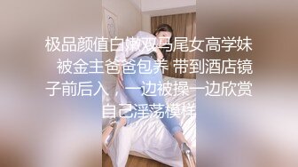 极品颜值白嫩双马尾女高学妹✅被金主爸爸包养 带到酒店镜子前后入，一边被操一边欣赏自己淫荡模样