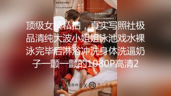 顶级女模私拍，真实写照社极品清纯大波小姐姐泳池戏水裸泳完毕后淋浴冲洗身体洗逼奶子一颤一颤的1080P高清2