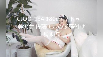 CJOD-194 180cmタトゥー美痴女 佐藤エルの逆種付け騎乗位