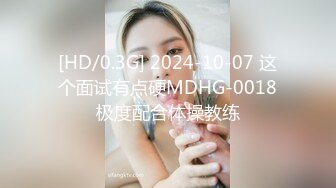 [HD/0.3G] 2024-10-07 这个面试有点硬MDHG-0018极度配合体操教练