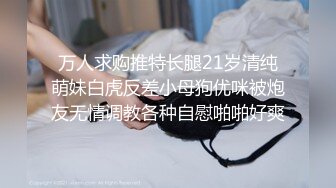 万人求购推特长腿21岁清纯萌妹白虎反差小母狗优咪被炮友无情调教各种自慰啪啪好爽