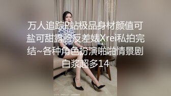 万人追踪P站极品身材颜值可盐可甜露脸反差婊Xrei私拍完结~各种角色扮演啪啪情景剧白浆超多14