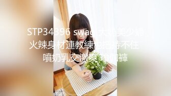 STP34396 swag 大奶美少婦火辣身材連教練也把持不住 噴奶乳交激爽 瑜伽褲