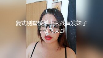 复式别墅楼梯上大战黄发妹子，双飞大战