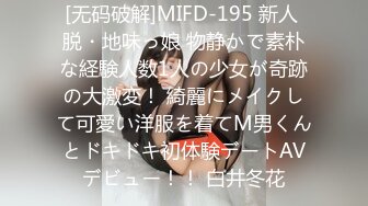 [无码破解]MIFD-195 新人 脱・地味っ娘 物静かで素朴な経験人数1人の少女が奇跡の大激変！ 綺麗にメイクして可愛い洋服を着てM男くんとドキドキ初体験デートAVデビュー！！ 白井冬花