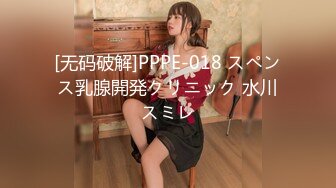 [无码破解]PPPE-018 スペンス乳腺開発クリニック 水川スミレ