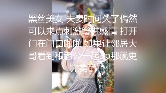 黑丝美女 夫妻时间久了偶然可以来点刺激增进感情 打开门在门口啪啪 如果让邻居大哥看到和老公一起3p那就更完美了