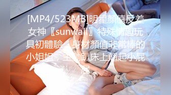 [MP4/523MB]明星顏值反差女神〖sunwall〗特殊情趣玩具初體驗，身材顏值非常棒的小姐姐，主動趴床上翹起小屁屁