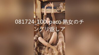 081724_100-paco 熟女のチングリ返しア