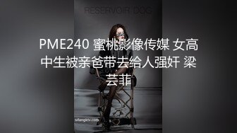 PME240 蜜桃影像传媒 女高中生被亲爸带去给人强奸 梁芸菲