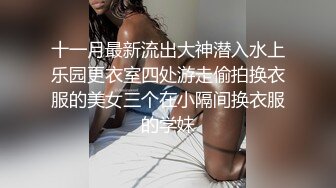 十一月最新流出大神潜入水上乐园更衣室四处游走偷拍换衣服的美女三个在小隔间换衣服的学妹