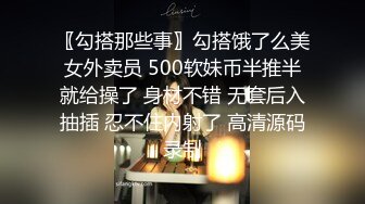 〖勾搭那些事〗勾搭饿了么美女外卖员 500软妹币半推半就给操了 身材不错 无套后入抽插 忍不住内射了 高清源码录制