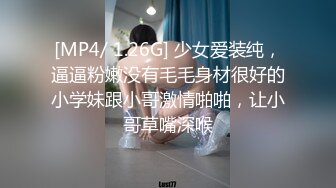 [MP4/ 1.26G] 少女爱装纯，逼逼粉嫩没有毛毛身材很好的小学妹跟小哥激情啪啪，让小哥草嘴深喉