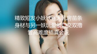 精致短发小妖妖迷人乳房苗条身材与另一妖玩爱爱口交双撸管高难度插真会玩