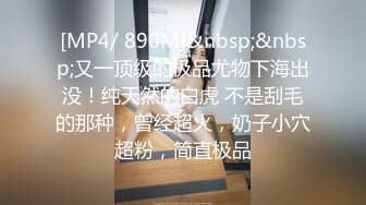 [MP4/ 890M]&nbsp;&nbsp;又一顶级的极品尤物下海出没！纯天然的白虎 不是刮毛的那种，曾经超火，奶子小穴超粉，简直极品