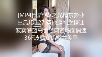 [MP4]国产AV之光精东影业出品JD127 圣地巡礼之搭讪波霸灌篮高手经典名场面偶遇36F波霸女优樱井美里