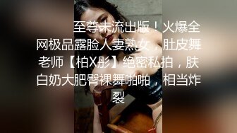 ⚫️⚫️至尊未流出版！火爆全网极品露脸人妻熟女，肚皮舞老师【柏X彤】绝密私拍，肤白奶大肥臀裸舞啪啪，相当炸裂