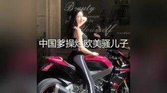 中国爹操烂欧美骚儿子