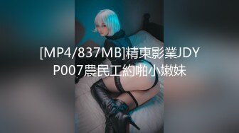 [MP4/837MB]精東影業JDYP007農民工約啪小嫩妹