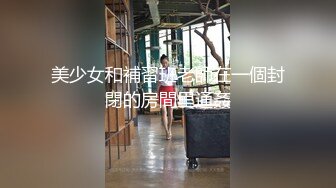 美少女和補習班老師在一個封閉的房間里通姦