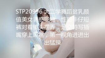 STP20996 大二学舞蹈贫乳颜值美女诱惑啪啪，性感牛仔短裤对着镜头摆弄，足交特写插嘴穿上黑丝，第一视角进进出出猛操