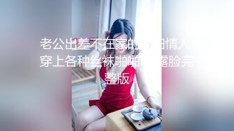 老公出差不在家的少妇情人 穿上各种丝袜啪啪啪 露脸完整版