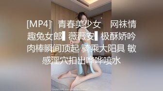 [MP4]✿青春美少女✿ 网袜情趣兔女郎▌薇薇安▌极酥娇吟肉棒瞬间顶起 骑乘大阳具 敏感淫穴扣出哗哗喷水