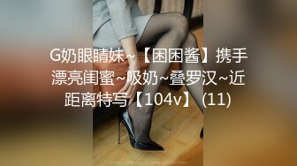 G奶眼睛妹~【困困酱】携手漂亮闺蜜~吸奶~叠罗汉~近距离特写【104v】 (11)