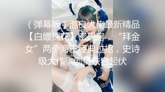 （弹幕版）泡良大佬最新精品【白嫖探花】密码房，“拜金女”两个海王经典过招，史诗级大作，剧情跌宕起伏