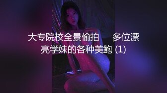 大专院校全景偷拍❤️多位漂亮学妹的各种美鲍 (1)