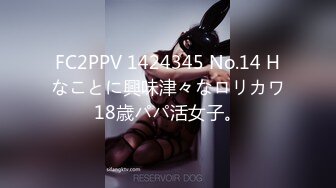 FC2PPV 1424345 No.14 Hなことに興味津々なロリカワ18歳パパ活女子。