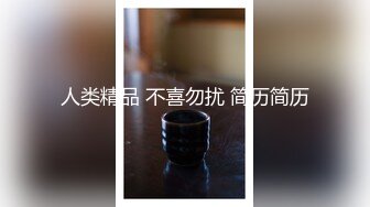 人类精品 不喜勿扰 简历简历