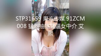 STP31659 果冻传媒 91ZCM008 猛烈抽插骚逼女中介 艾熙