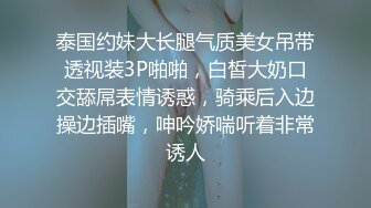 泰国约妹大长腿气质美女吊带透视装3P啪啪，白皙大奶口交舔屌表情诱惑，骑乘后入边操边插嘴，呻吟娇喘听着非常诱人