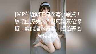 [MP4]近期下海淫蕩小騷貨！無毛白虎美穴！假屌騎乘位深插，爽的淫水直流，搔首弄姿極度誘惑