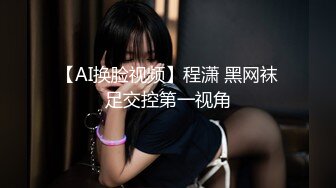 【AI换脸视频】程潇 黑网袜足交控第一视角