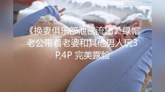 《换妻俱乐部泄密流出》绿帽老公带着老婆和其他男人玩3P,4P 完美露脸