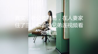 真实，老公被隔离，在人妻家住了三天偷偷给兄弟连视频看她骚逼