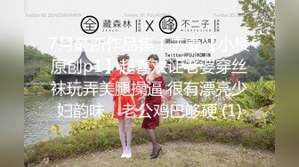 7月最新作品集！夫妻【小楼原创p1】超喜欢让老婆穿丝袜玩弄美腿操逼 很有漂亮少妇韵味，老公鸡巴够硬 (1)