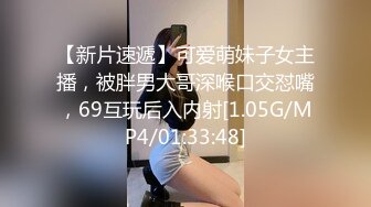 【新片速遞】可爱萌妹子女主播，被胖男大哥深喉口交怼嘴，69互玩后入内射[1.05G/MP4/01:33:48]