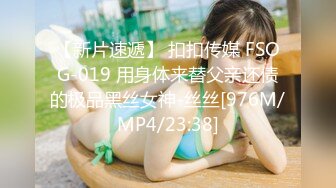 【新片速遞】 扣扣传媒 FSOG-019 用身体来替父亲还债的极品黑丝女神-丝丝[976M/MP4/23:38]