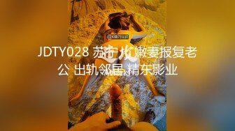 JDTY028 苏宁儿 嫩妻报复老公 出轨邻居 精东影业