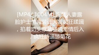 [MP4/ 1004M] 淫荡人妻露脸护士情趣装让大哥疯狂蹂躏，掐着奶头爆草骚穴激情后入，疯狂舔逼舔菊花