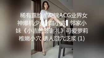 ✿稀有露脸✿ 高端ACG业界女神爆机少女▌喵小吉▌邻家小妹《小吉的答谢礼》可爱萝莉稚嫩小穴 诱人掰穴泛浆 (1)