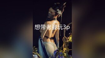 想带老婆玩3p