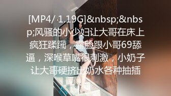 [MP4/ 1.19G]&nbsp;&nbsp;风骚的小少妇让大哥在床上疯狂蹂躏，露脸跟小哥69舔逼，深喉草嘴很刺激，小奶子让大哥硬挤出奶水各种抽插