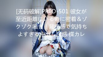 [无码破解]PRED-501 彼女が至近距離にいるのに密着＆ゾクゾク囁き！背徳感で気持ちよすぎる中出し誘惑 楪カレン