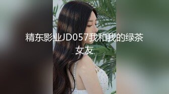 精东影业JD057我和我的绿茶女友