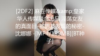 [2DF2] 麻豆传媒&amp;皇家华人传媒联合出品 淫荡女友的真面目-被男友发现的秘密-沈娜娜 -[MP4/199MB][BT种子]