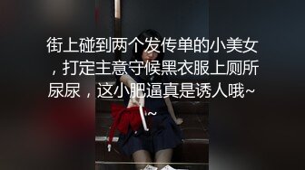 街上碰到两个发传单的小美女，打定主意守候黑衣服上厕所尿尿，这小肥逼真是诱人哦~~